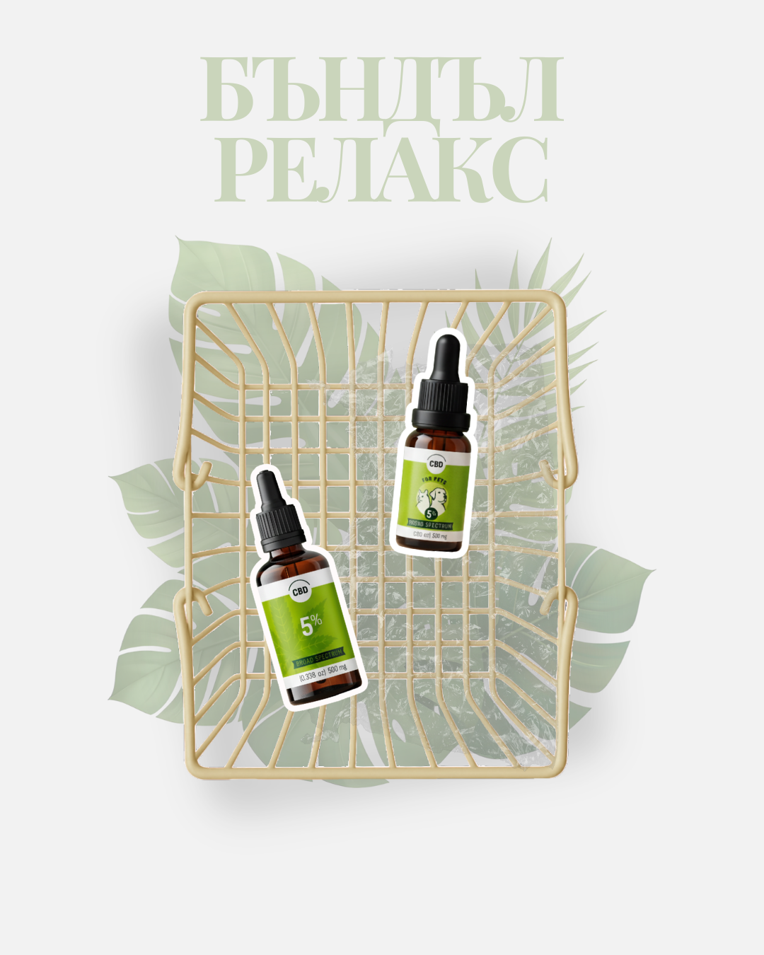 Бъндъл Релакс за хора и животни